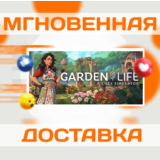 GARDEN LIFE: A COZY SIMULATOR\STEAM\ВЕСЬ МИР + РФ\КЛЮЧ