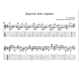 Дорогие мои старики