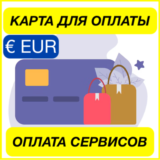 ✅ EURO ЦИФРОВАЯ КАРТА ОПЛАТА СЕРВИСОВ 🟢 ПРОЙДЕТ ВЕЗДЕ