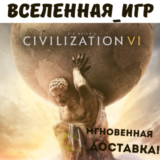Sid Meier’s Civilization VI (RU/CIS) STEAM КЛЮЧ 🔑