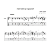 Нет тебя прекрасней (Юрий Антонов) ноты для гитары