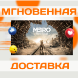 🔥Metro Exodus\Steam\Весь Мир + РФ\Ключ
