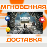 🔥METRO EXODUS GOLD EDITION\STEAM\РФ + ВЕСЬ МИР\КЛЮЧ