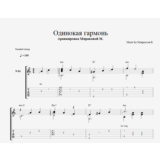 Одинокая гармонь