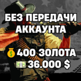 RDO | БЕЗ ПЕРЕДАЧИ АККАУНТА | 400 ЗОЛОТА + 36.000 $