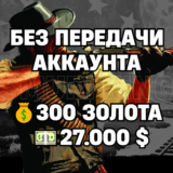 RDO | БЕЗ ПЕРЕДАЧИ АККАУНТА | 300 ЗОЛОТА + 27.000 $