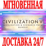 ✅Civilization VI Civilization & Scenario Pack (6 в 1)🔑