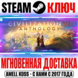 Sid Meier´s Civilization VI DLC Pack (27 в 1) Steam Key
