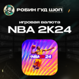 🏀NBA 2K24🏀(ИГРОВАЯ ВАЛЮТА VC)🎮XBOX