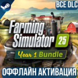 FARMING SIMULATOR 25 - YEAR 1 BUNDLE | ВСЕ DLC