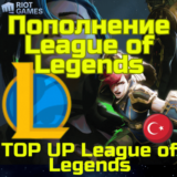 💥Код/карта пополнения League of Legends⚡LoL RP🌏Турция