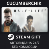 Half-Life 2✅STEAM GIFT AUTO✅RU/УКР/КЗ/СНГ
