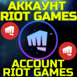 💥Новый аккаунт RIOT GAMES/Риот🌏ЛЮБОЙ РЕГИОН✅БЫСТРО