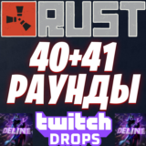 RUST TWITCH DROPS ✅ 40+41 РАУНДЫ (20 СКИН) ✨ АВТОВЫДАЧА