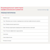 Индивидуальные траектории профессионального развития