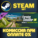 ✅FS25 - Year 1 Season Pass✅СТИМ✅ПК✅ГИФТ