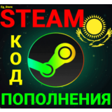 🔥СТИМ КОД/КАРТА ПОПОЛНЕНИЯ🔥ТЕНГЕ✅KZT✅Казахстан🚀АВТО