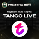 ВАУЧЕР TANGO LIVE / 120-13500 COINS / GLOBAL