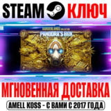 Коллекция Borderlands: Ящик Пандоры (7 Игр+84 DLC) Ключ
