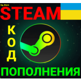 ✅СТИМ КОД/КАРТА ПОПОЛНЕНИЯ🔥Гривна✅UAH✅Украина🚀АВТО