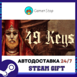 🔥49 Keys⚡️STEAM GIFT АВТО⚡️RU/УКР/СНГ