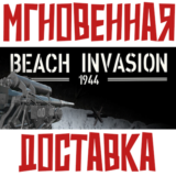 ✅Beach Invasion 1944 ⚡ Steam\РФ+ВесьМир\Key⭐ + 🎁Бонус