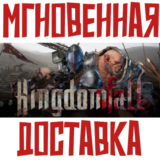 ✅Kingdomfall ⚡ Steam\РФ+ВесьМир\Key⭐ + 🎁Бонус