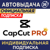 ✅ CAPCUT PRO 👤ИНДИВИДУАЛЬНАЯ ПОДПИСКА ⌚️7 дн, 1/12 мес