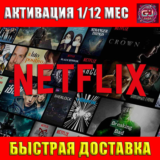 📺NETFLIX Премиум 1/12 МЕСЯЦЕВ 🔥Личный аккаунт