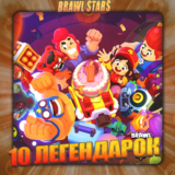 💎BRAWL STARS [ 10 ЛЕГЕНДАРОК ] ✅️ Полный доступ +🎁