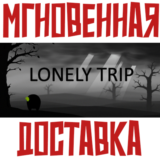 ✅Lonely Trip ⚡ Steam\РФ + Весь Мир\Key⭐