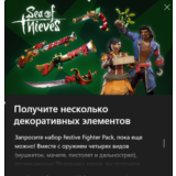✅ Sea of Thieves Набор «Праздничный боец»✅
