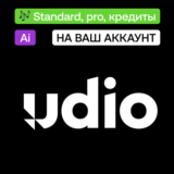 🎶 Udio Ai | Trial, standard, pro, кредиты | На ваш акк