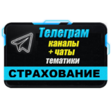 База 600 чатов и каналов Телеграм "Страхование" 2025 г.