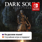 ✨ Dark Souls: Remastered | Nintendo Switch