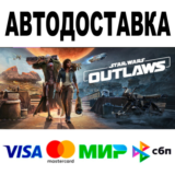 Star Wars Outlaws 🔵 АВТО 🚀 STEAM Все регионы • 0%