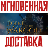 ✅Legend of the Wargod ⚡Steam\РФ+Весь Мир\Key⭐ + 🎁Бонус