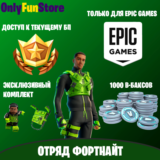 [Epic Games] Отряд Фортнайт | Только Турция