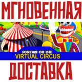 ✅Scream or Die - Virtual Circus⚡ Steam\РФ+Мир\Key⭐ + 🎁