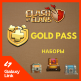 👑 Clash of Clans - 🎫Gold Pass/Наборы - Supercell ID ✅