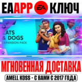The Sims 4 Cats & Dogs (Кошки и собаки) Ключ EA app