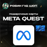 ⭐ПОДАРОЧНАЯ КАРТА⭐META QUEST🎮(ЕВРОПА)
