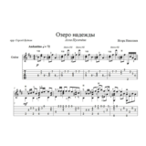 Озеро надежды (И. Николаев - А. Пугачева) на гитаре
