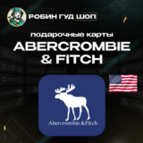 ПОДАРОЧНАЯ КАРТА💳ABERCROMBIE & FITCH 🛍️(США)