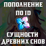💎ID💎✨HONKAI:STAR RAIL✨⚪СУЩНОСТИ ДРЕВНИХ СНОВ⚪🚀