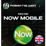 📱ESIM ВАУЧЕР NOW MOBILE📞(ВЕЛИКОБРИТАНИЯ)