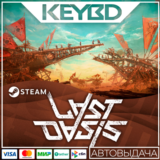 Last Oasis · Steam Gift🚀АВТОДОСТАВКА💳0%