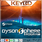 Dyson Sphere Program · Steam Gift🚀АВТОДОСТАВКА💳0%