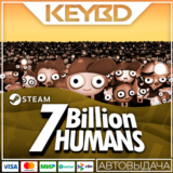 7 Billion Humans · Steam Gift🚀АВТОДОСТАВКА💳0%