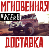 ✅BattleTrucks ⚡Steam\РФ+ВесьМир\Key⭐+Карточки🂡